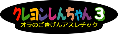 Crayon Shin-Chan 3: Ora no Gokigen Athletic logo for GameBoy